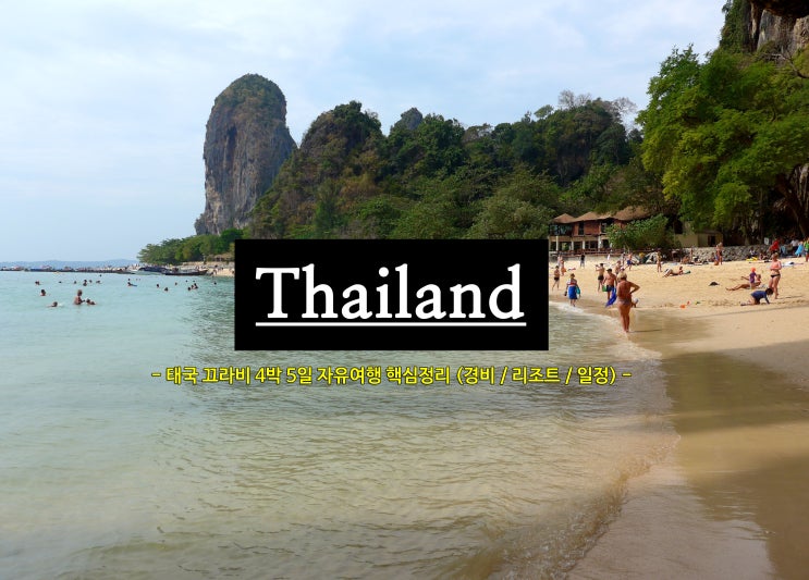 태국 끄라비  4박 5일 자유여행 핵심정리 : 네이버 블로그