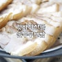 태화동 십리대밭 맛집 갓바위 산골 순두부 보쌈