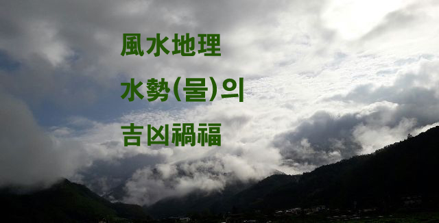 풍수 ) 물 기운(氣運) 종류와 좋은물과 나쁜물의 풍수지리터 명당이야기 - 첫번째 : 네이버 블로그