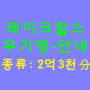 레이크힐스cc 정회원+동반인(2억3천分) 안내 3 / 무기명골프장 개인 법인 골프회원권 매매 전문거래소