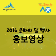 2016 문화의 달 행사 홍보영상
