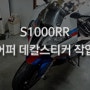 [S1000RR 데칼 스티커] 스천 어퍼 데칼 스티커 후기