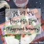 <일산맛집> 플레이그라운드브루어리(Playground Brewery)_맥주 양조장