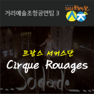 [거리예술초청공연팀 3] Cirque Rouages
