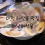 대전 해산물 맛집 :) 유천동 해남이 진리★