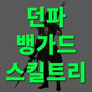 던파 뱅가드 마창사 스킬트리 템셋팅 공략 던전앤파티어