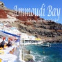 그리스 산토리니여행｜에게해와 맞닿은 바다 위의 레스토랑, 아무디베이(Amoudi Bay/Dimitris/Sunset in Ammoudi)