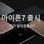 아이폰7 (iphone7).. 변화와 혁신