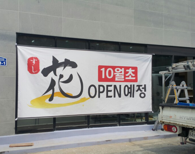 오픈 예정 현수막 : 네이버 블로그