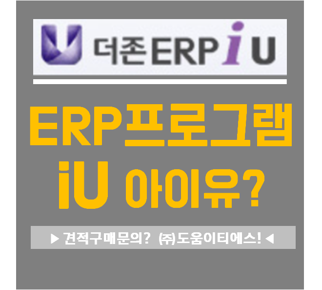 [더존-IU] ERP프로그램 아이유(iU) 란? : 네이버 블로그