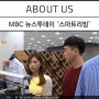 [동영상] MBC뉴스투데이 '스마트 리빙' - 유어스타일리스트 소개!