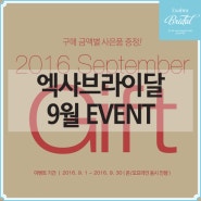 웨딩드레스속옷 엑사브라이달 9월 이벤트 - 구매금액별 사은품 증정
