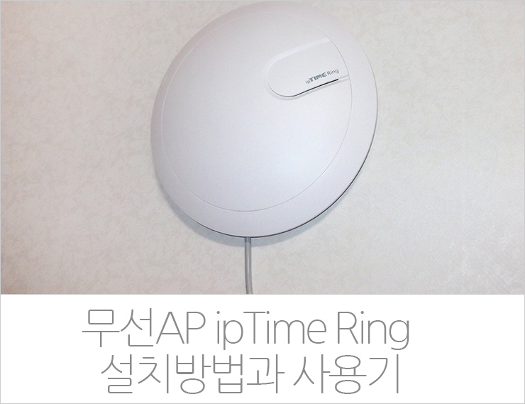 무선AP ipTime Ring 설치방법과 사용기 : 네이버 블로그