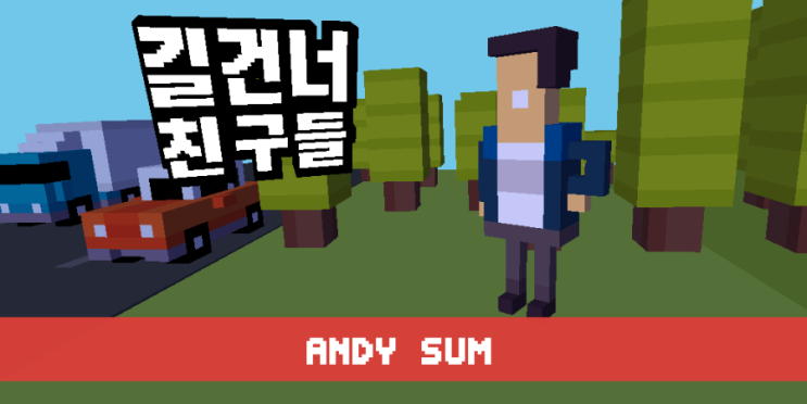길건너 친구들 - 히든 캐릭터 Andy Sum 획득 : 네이버 블로그