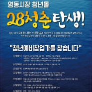 28인의 청년상인이 뜬다! 수원 영동시장 청년몰 청년창업가 모집 공고