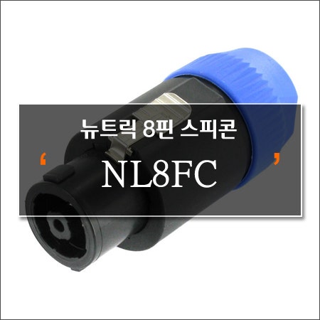 #NEUTRIK NL8FC 8핀 스피콘 : 네이버 블로그