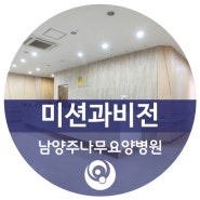 [남양주 요양병원]남양주 나무 요양병원 미션과 비전