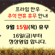 당감동 프라임한우 마블링한우 추석 휴무