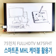 MHL 케이블의 활용 75인치 M75FHT연결 노트엣지 N915