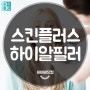 5년보장필러 스킨플러스하이알, 비바비에서 궁금점 타파!