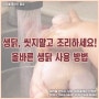 생닭 씻지말고 조리하세요