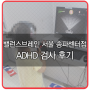ADHD 검사 후기 - 서울 송파센터점
