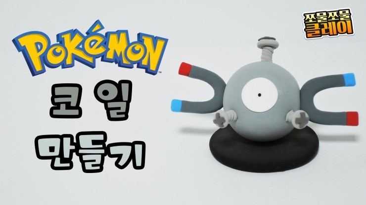 클레이로 포켓몬 코일 만들기 : 네이버 블로그