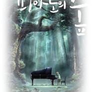 피아노의 숲 잃어가는 우리의 감성을 말하다