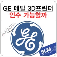 GE의 3D프린터 시장 진입 소식