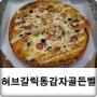 맛있는피자 피자벨 적극 추천해요