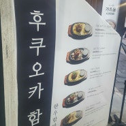 경대북문 맛집 : 고기를 직접 불판에 익혀먹는 "후쿠오카 함바그"