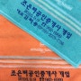 송월타월 광주대리점/개업답례품/ 아날도바시니 로우