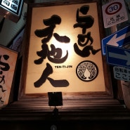 오사카 맛집 :니폰바시역 근처 부타동이 맛있는 오사카 맛집 "천지인"
