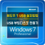 윈도우7 설치 USB 만들기…USB 부팅디스크 설치 방법 (자세한 설명!)