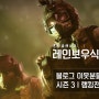 [RainbowSix:Siege]블로그 이웃분들과 시즌 3 랭킹전 배치를 해보자!