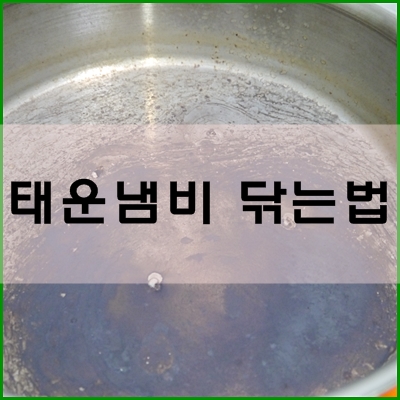 고구마 찌다 냄비태웠을때, 탄 냄비 천연세제로 닦는법 : 네이버 블로그