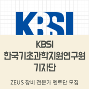 KBSI 한국기초과학지원연구원 ZEUS 장비전문가 모집