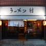 대전일본라멘맛집 : 라멘무라 / 미소라멘 맛있떠요!