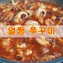 쭈꾸미 맛집 / 얼얼하게 맵고 짱 맛있는 쭈꾸미