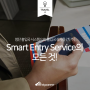 Smart Entry Service(SES)로 출입국심사 시간 단축하기!