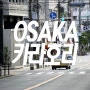 오사카여행 숨은 명소 카라호리 오사카의 서촌