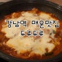 강남역밥집 매콤한두루치기와 치즈의 조합 매운맛집요기잉네! 두루두루