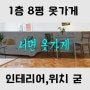 [부산옷가게임대/서면옷가게임대] 일단클릭, 서면 잘 안빠지는 옷가게라인 귀한 매장 임대!