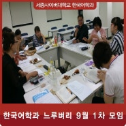 세종사이버대학교 한국어학과 느루벼리 9월 1차 모임