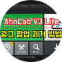 AhnLab V3 Lite 광고 팝업 5초만에 없애는 방법