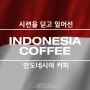 시련을 딛고 일어선 인도네시아 커피