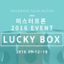 미스터프론 LUCKY BOX 이벤트!!