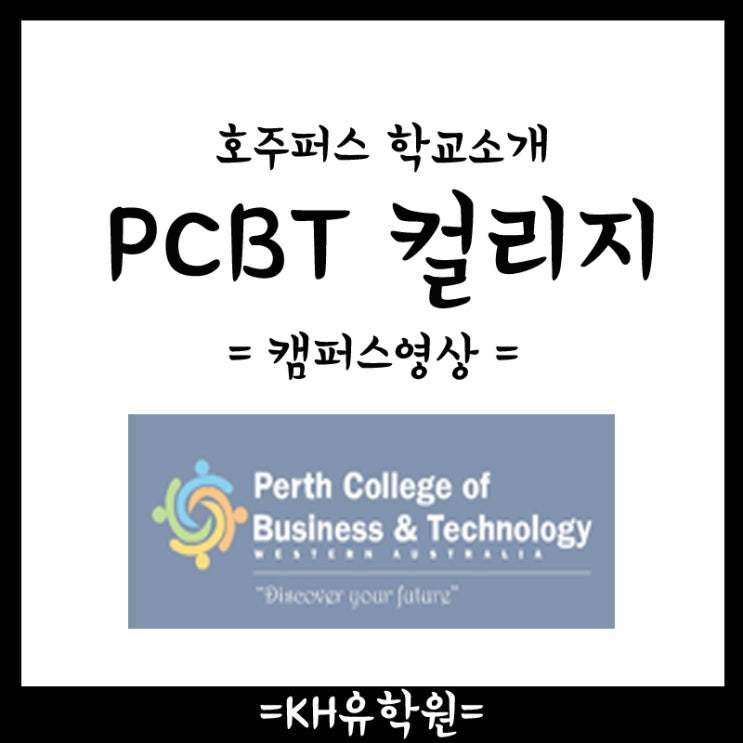 퍼스요리학교 : PCBT 캠퍼스소개 by.KH유학원 : 네이버 블로그