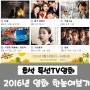 2016년 추석 특선 TV 영화 편성표 한눈에 모아서 쏙쏙~ 들여보기