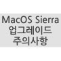 MacOS Sierra 시에라 업그레이드